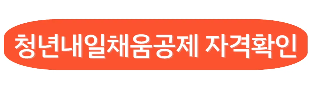 내일채움공제 자격확인