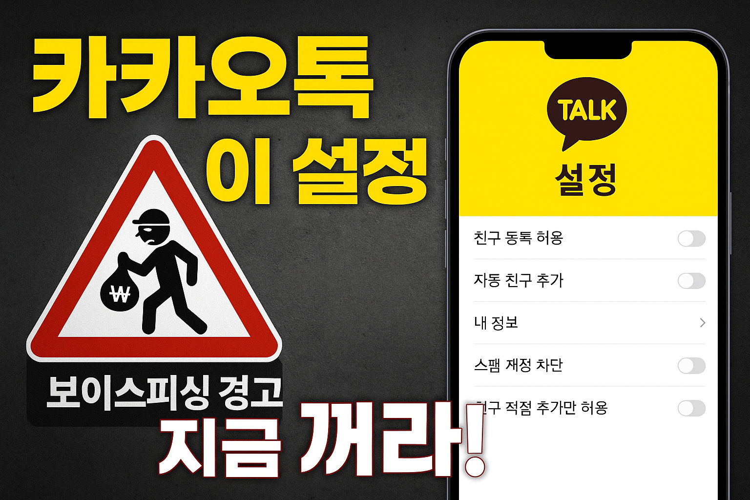 카카오톡 이 기능 당장 끄세요! 카카오톡 개인정보 유출 막는 5가지 설정 꿀팁