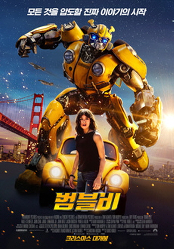 특수효과가 돋보이는 영화 추천 - 범블비