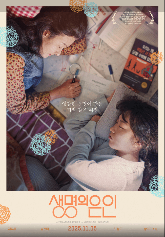 영화 생명의 은인 포스터