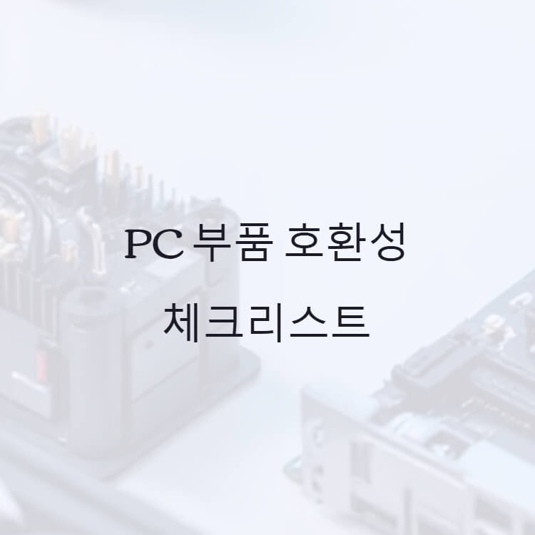 PC부품-호환성-체크리스트-썸네일