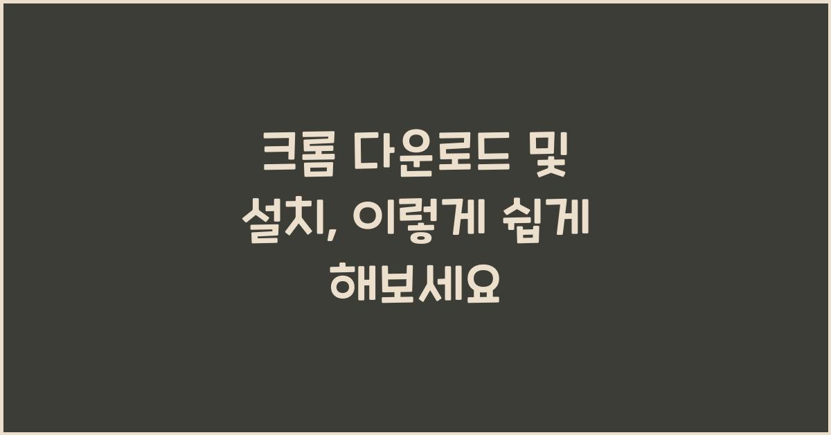 크롬 다운로드 및 설치
