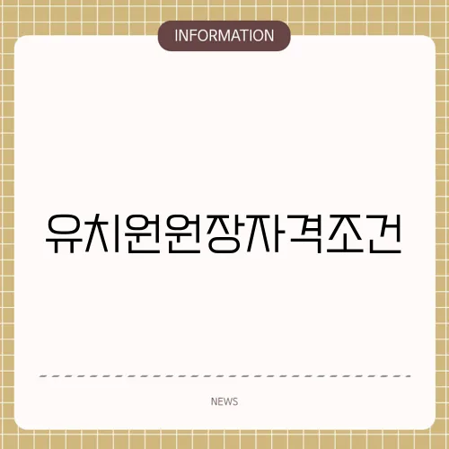유치원원장자격조건