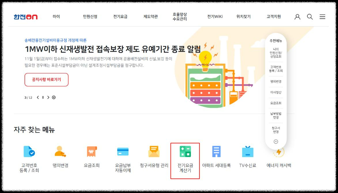 한전전기요금조회 방법 소개, 1분이면 확인 가능합니다.