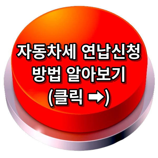 자동차세연납신청기간 위택스 홈페이지 이택스 홈페이지 썸넬