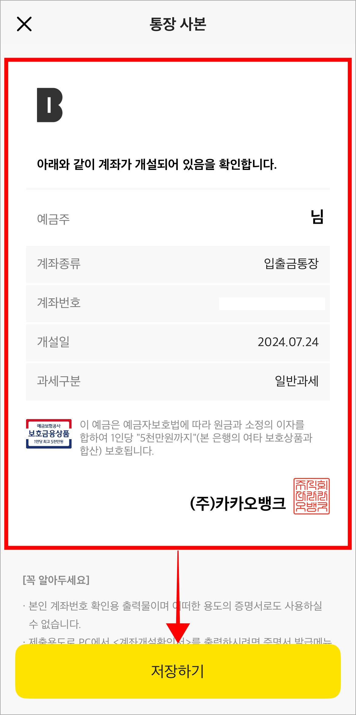 통장사본을 확인하고 '저장하기'를 선택
