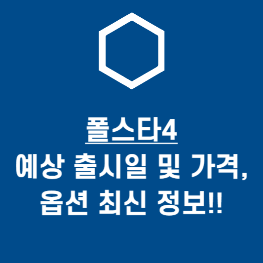 폴스타4 예상 출시일 및 가격&#44; 옵션 최신 정보!!