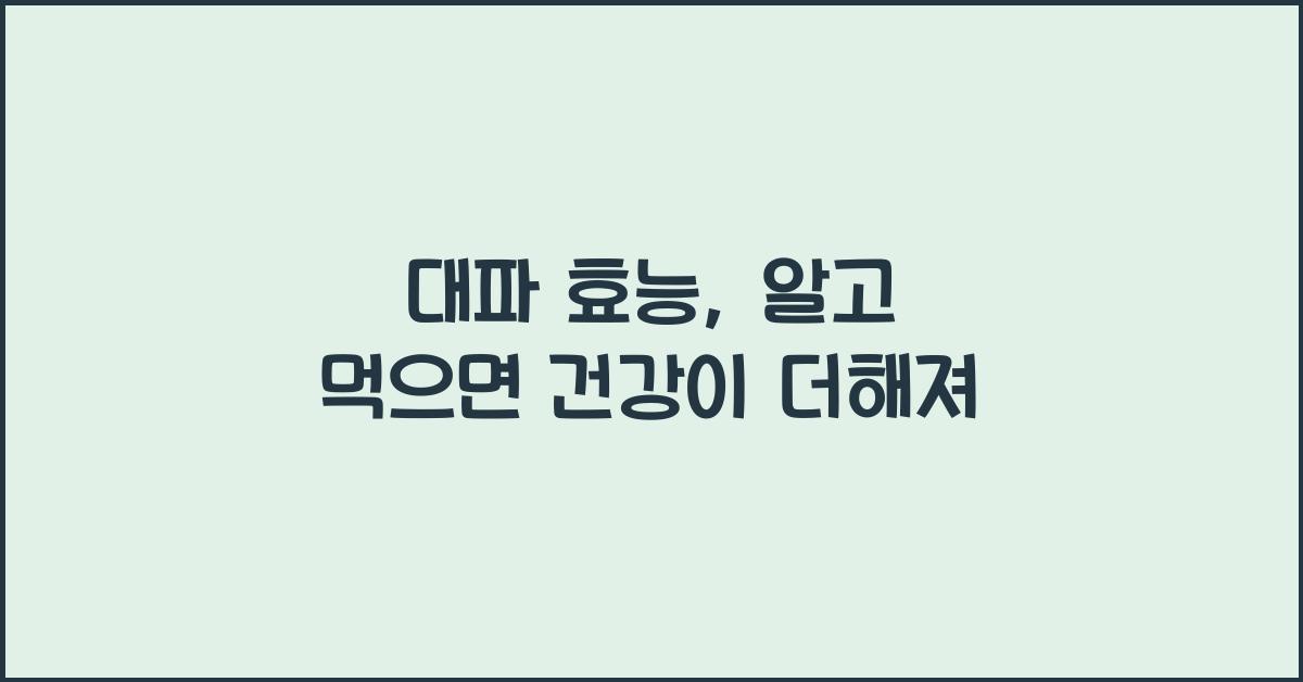대파 효능