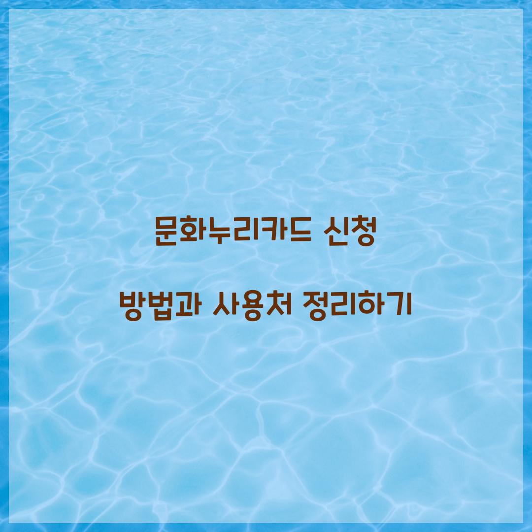 문화누리카드 신청