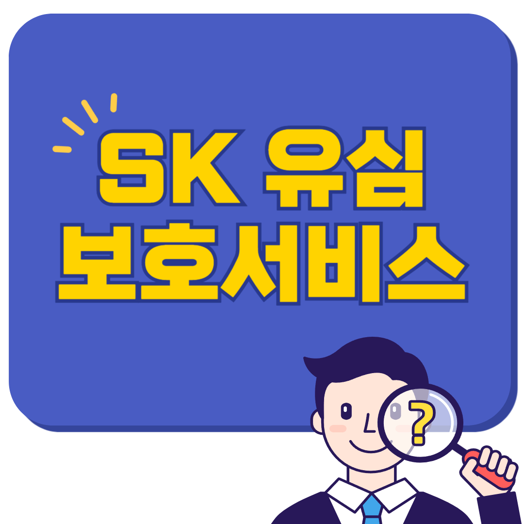 skt 유심보호 서비스 설정하기