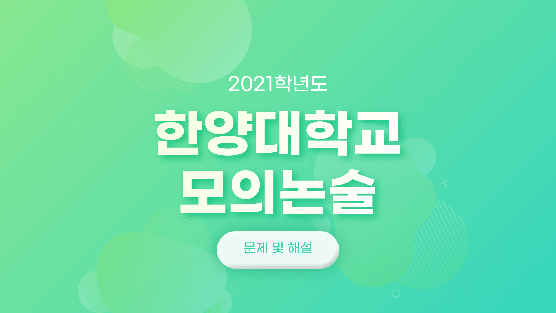 2021학년도-한양대학교-모의논술-문제-및-해설-썸네일