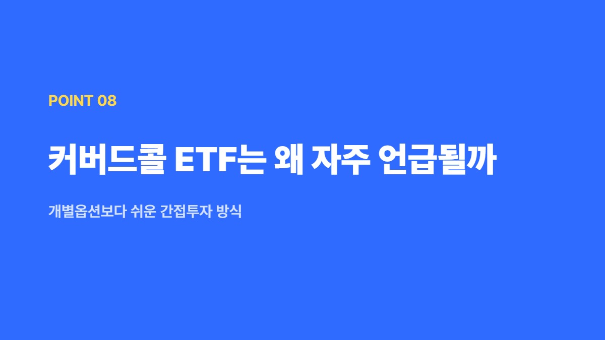 커버드콜 ETF는 왜 자주 언급될까 — 개별옵션보다 쉬운 간접투자 방식
