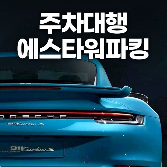 김포공항 주차대행 에스타워파킹