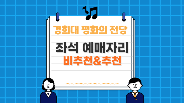 경희대 평화의 전당 비추천 추천 좌석 바로가기