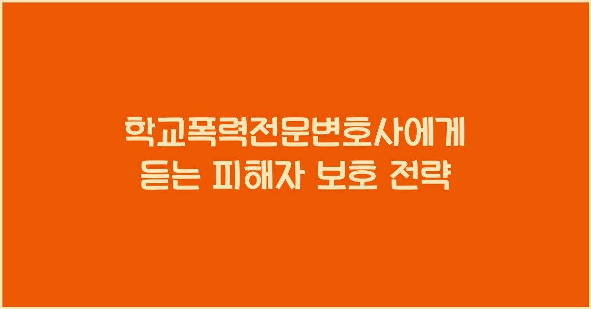 학교폭력전문변호사