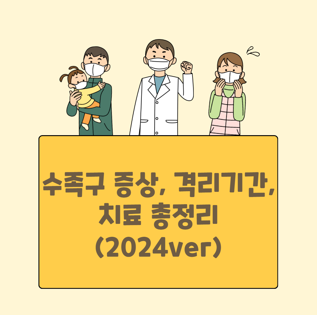 수족구 증상, 격리기간, 치료 총정리 (2024ver)
메인 키워드
