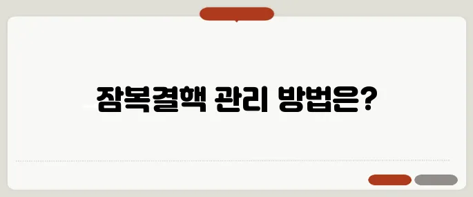 잠복결핵 양성일 때 대처법 치료 여부와 관리방법
