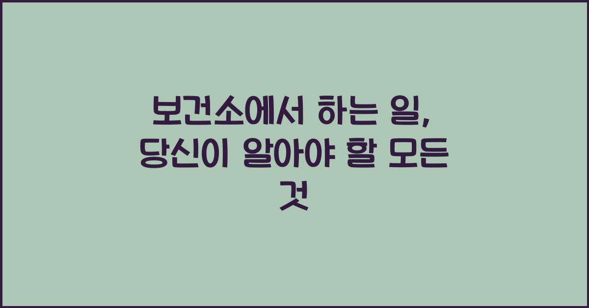 보건소에서 하는 일