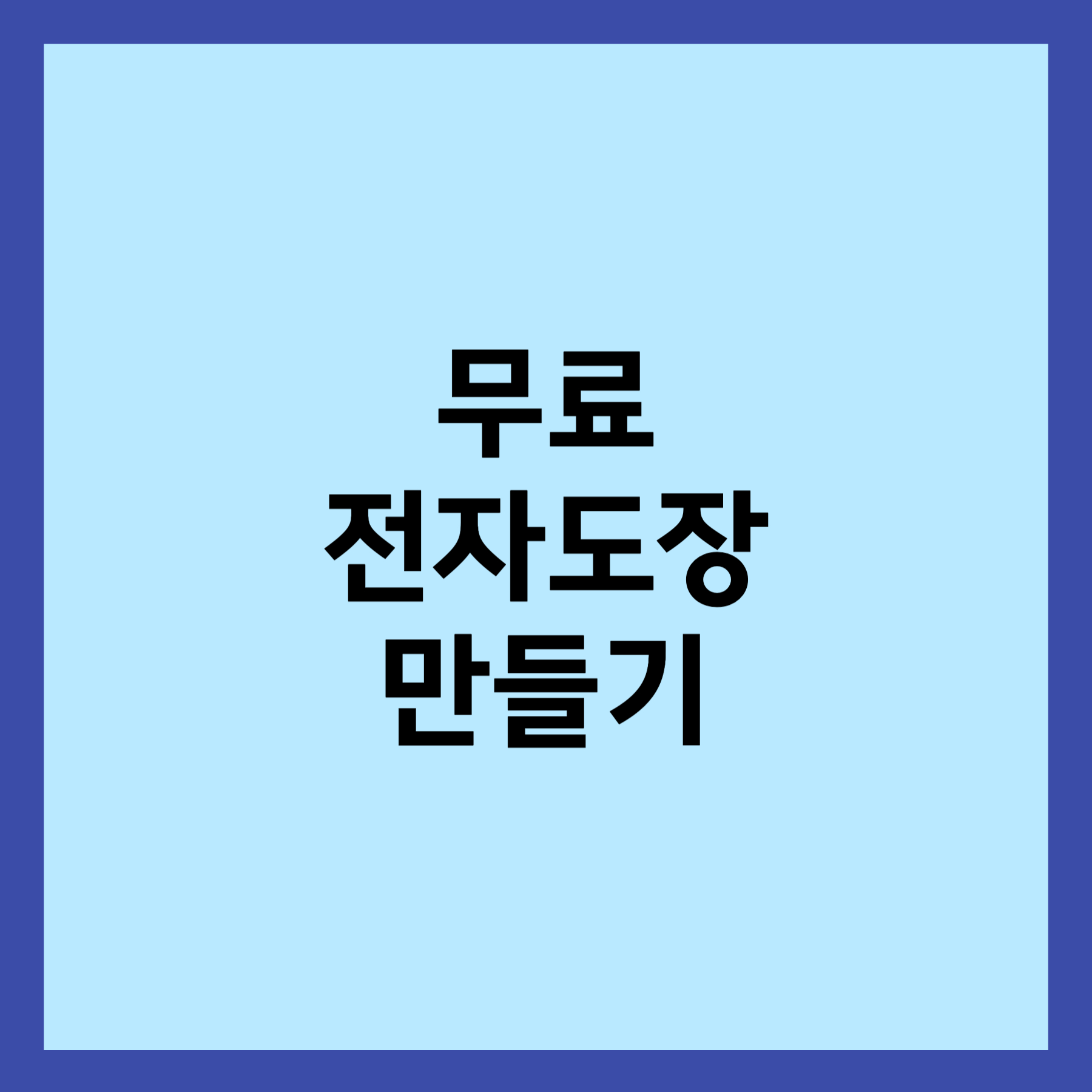 무료 전자 도장 만들기 썸네일 입니다.