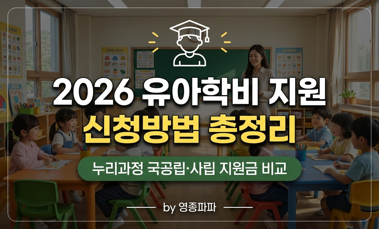 유아학비 지원 썸네일