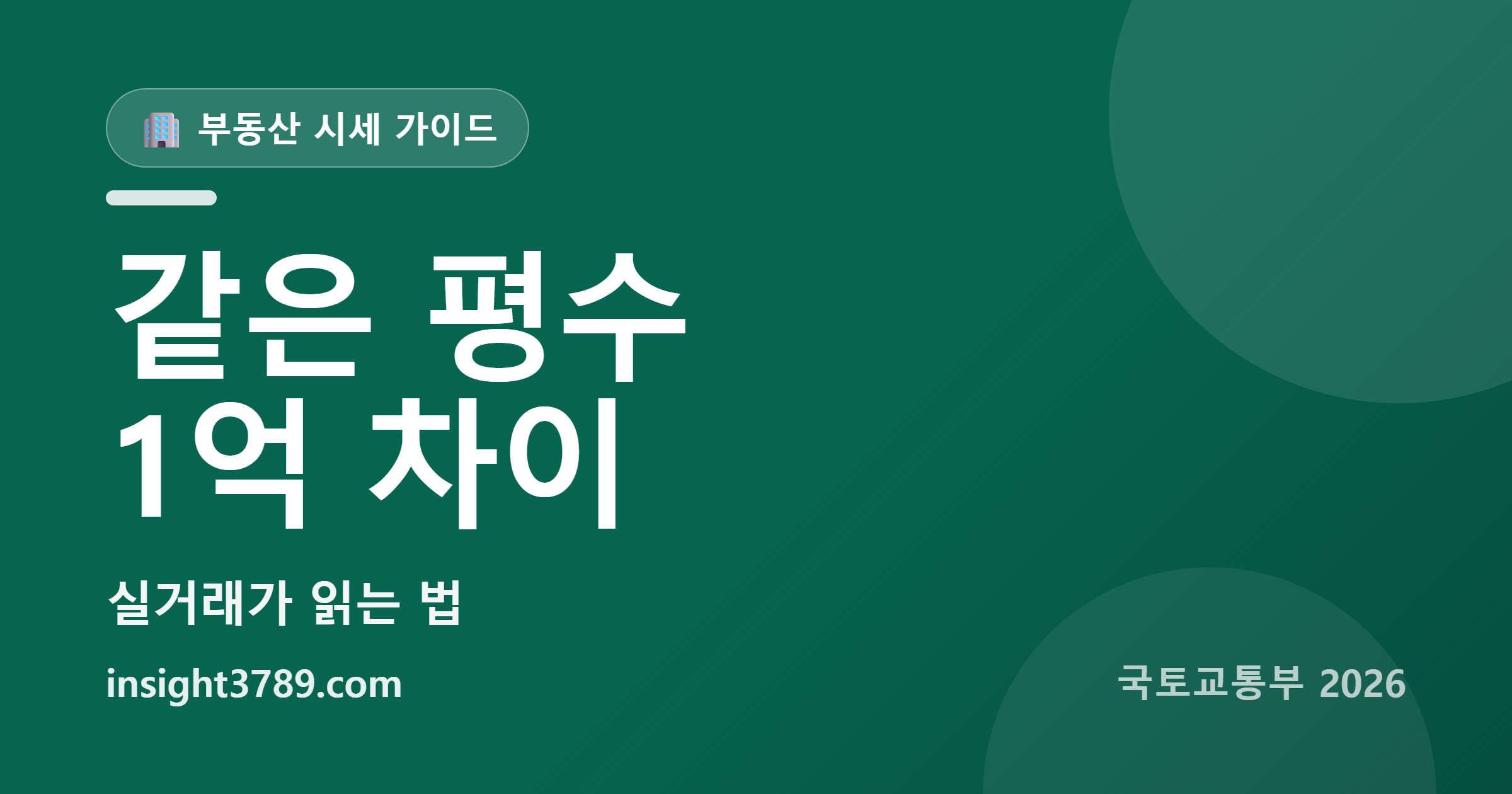 아파트 실거래가 조회 2026 &mdash; 같은 동 같은 평수인데 1억 차이 나는 이유