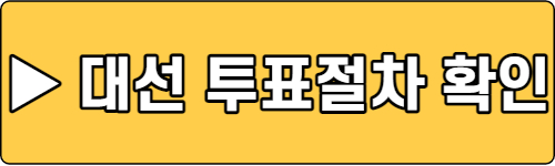 2022-대선-투표절차-확인