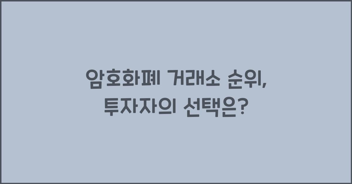 암호화폐 거래소 순위