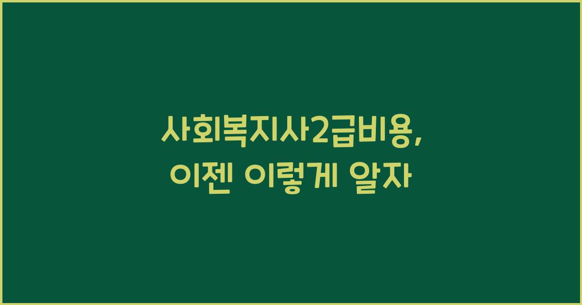 사회복지사2급비용