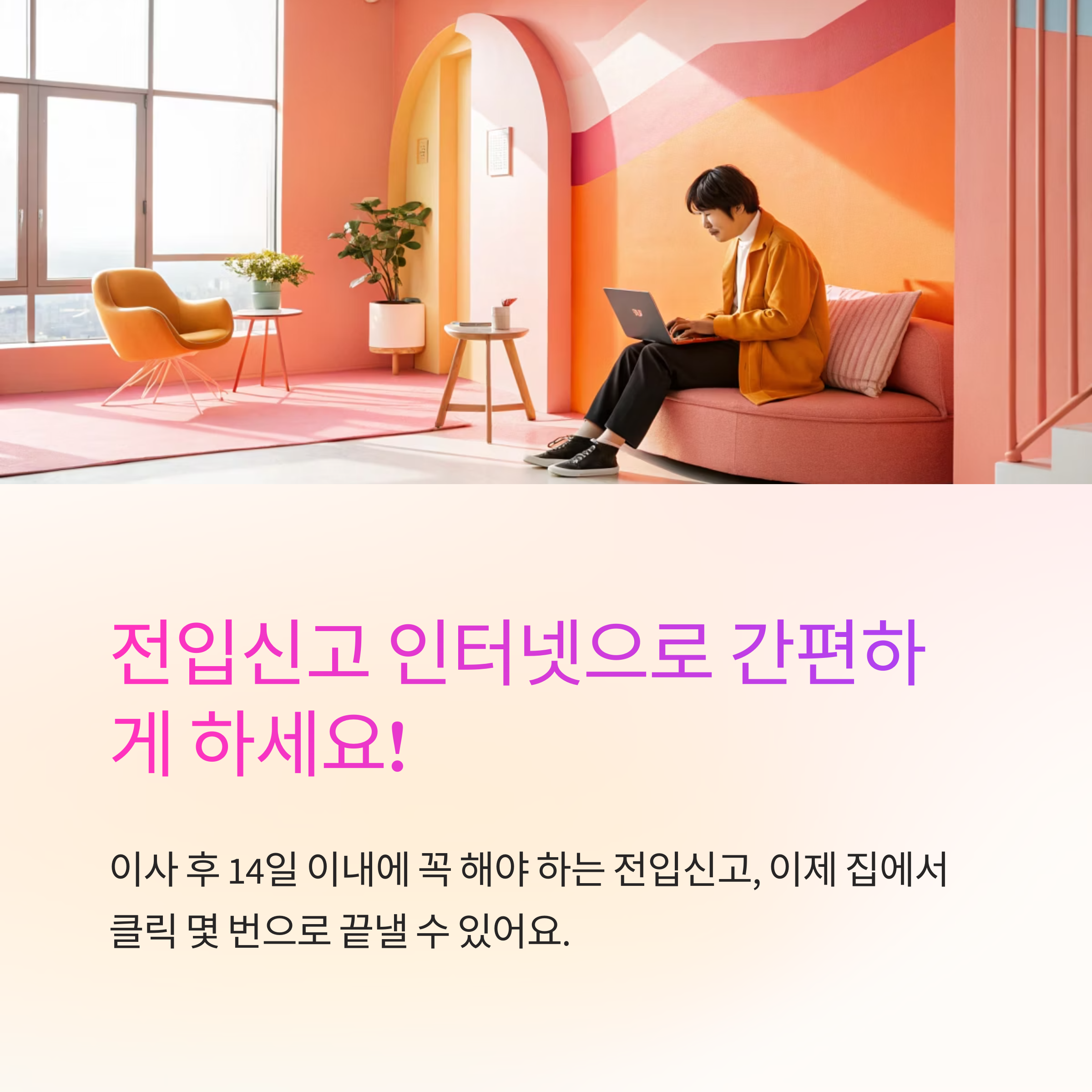 전입신고 인터넷 신청 절차 정리