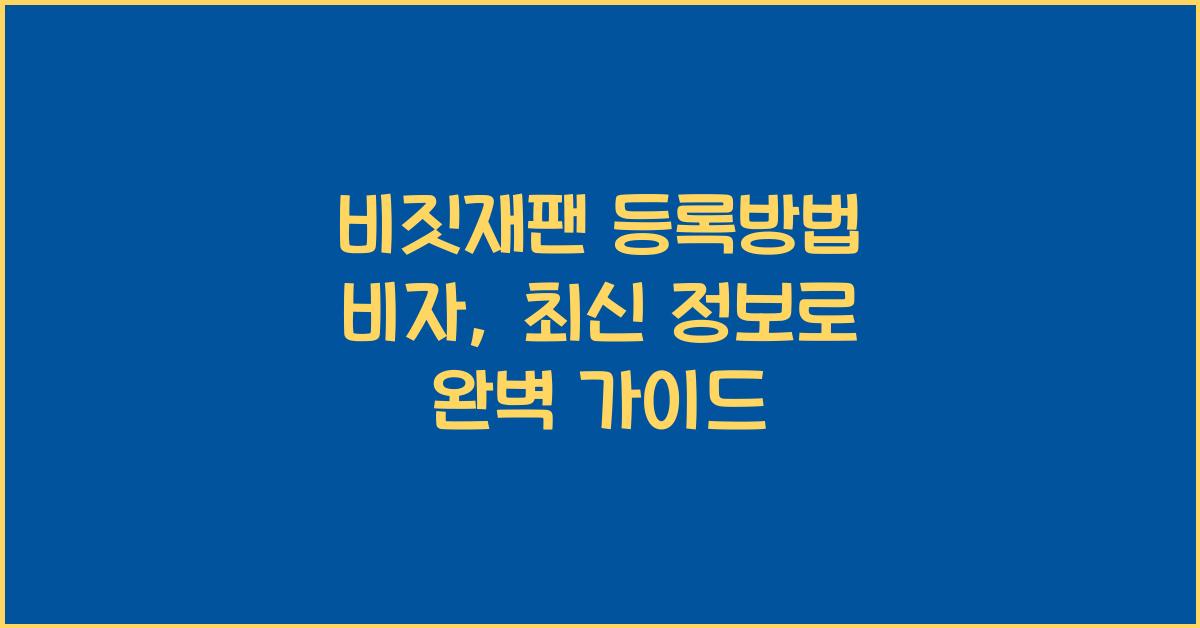 비짓재팬 등록방법 비자