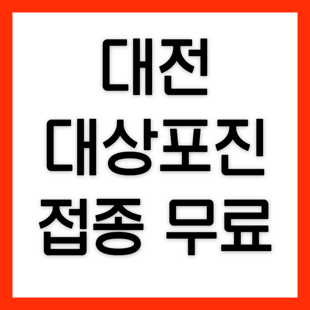 대전-대상포진-예방접종