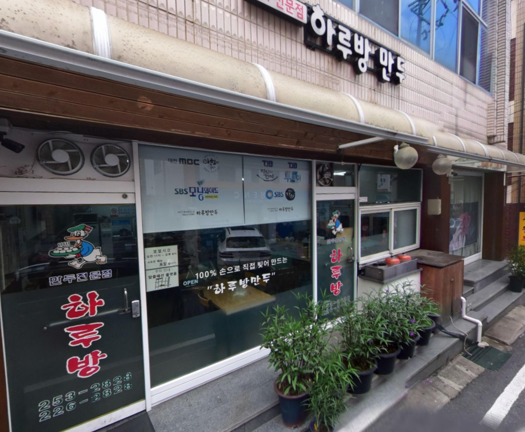 하루방만두