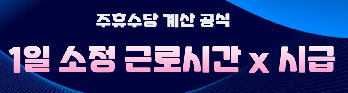 주휴수당 계산법