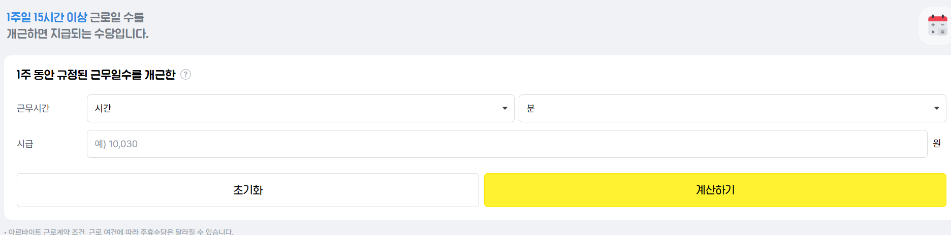 주휴수당 자동계산기 사용