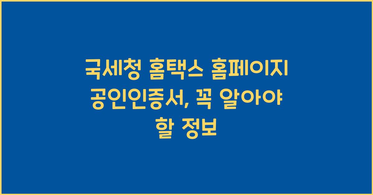 국세청 홈택스 홈페이지 공인인증서