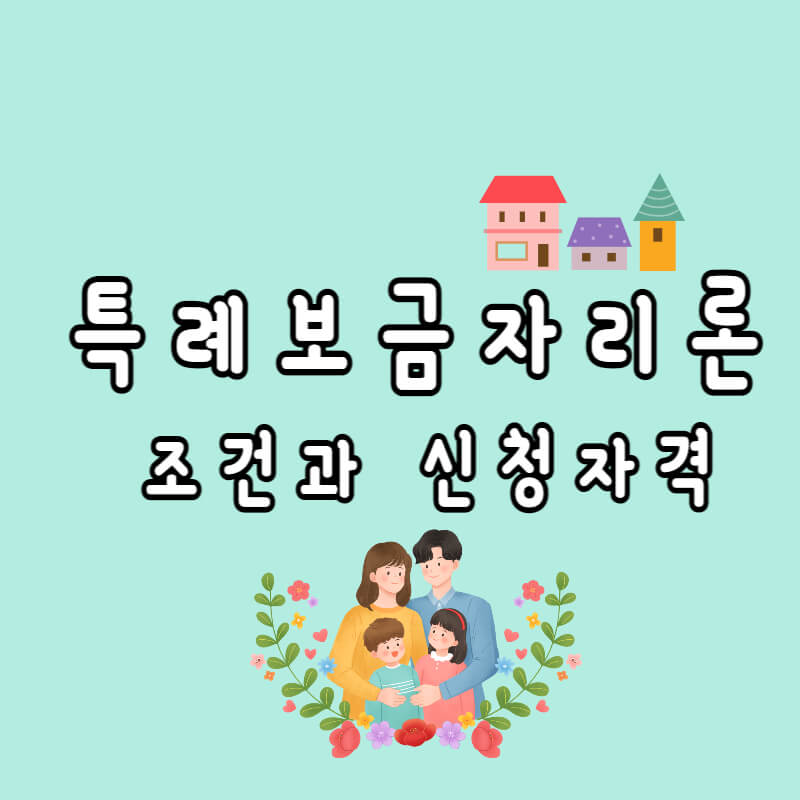 특례보금자리론 조건과 신청자격