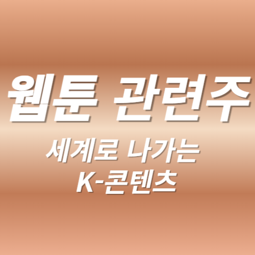 웹툰관련주 K-콘텐츠 대장주 Top3