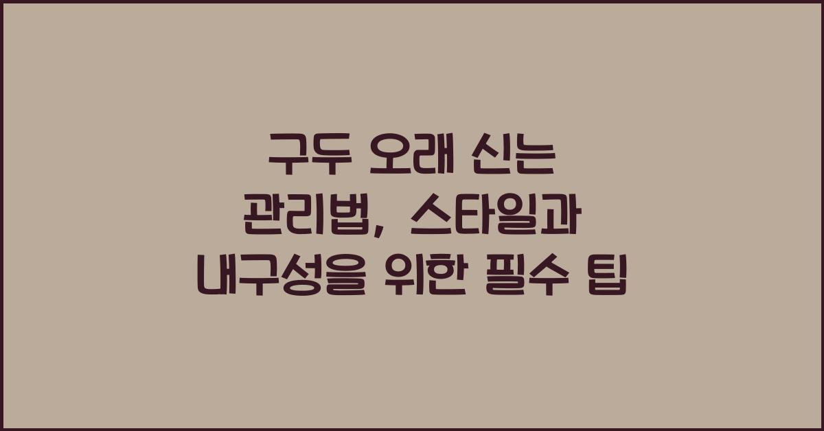 구두 오래 신는 관리법