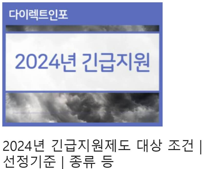 2024년 긴급지원제도 대상 조건 서정기준 종류등