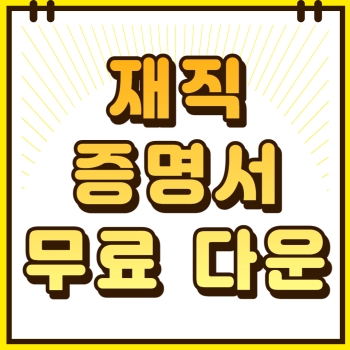 재직증명서 무료다운 썸네일