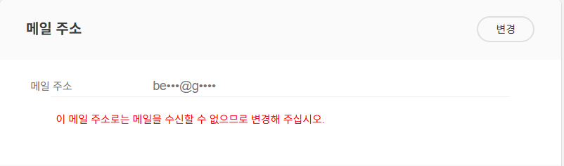 닌텐도 어카운트 이 메일 주소로는 메일을 수신할 수 없으므로 변경해 주십시오. 이미지