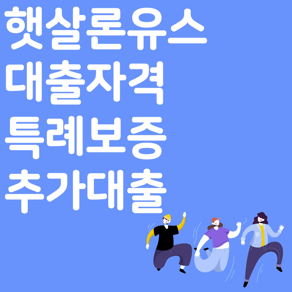 햇살론유스 대출자격 특례보증 추가대출 알아보기