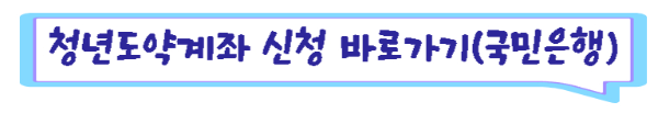 청년도약계좌신청