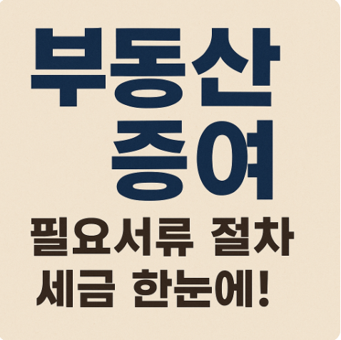 부동산 아파트 주택 증여 시 필요서류 절차