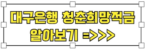 대구은행_청춘희망적금
