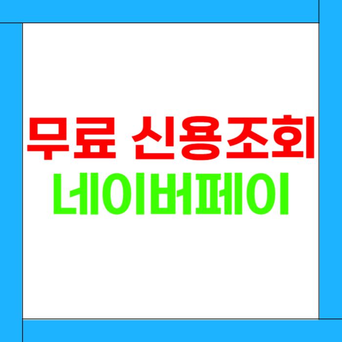네이버페이 무료 신용조회 방법