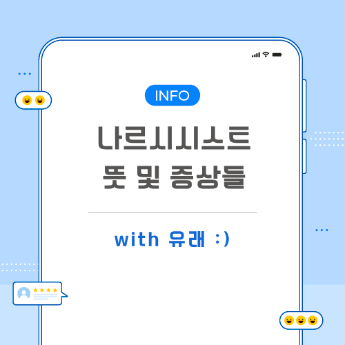 나르시시스트-뜻-포스팅-메인