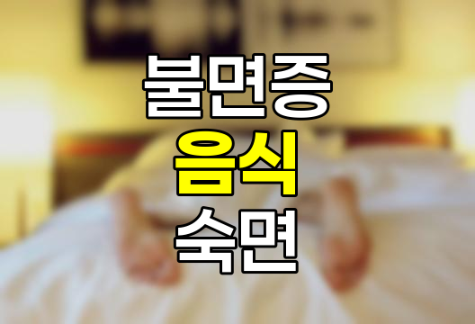 불면증에 좋은 음식, 숙면을 위한 식단 가이드 관련 정보