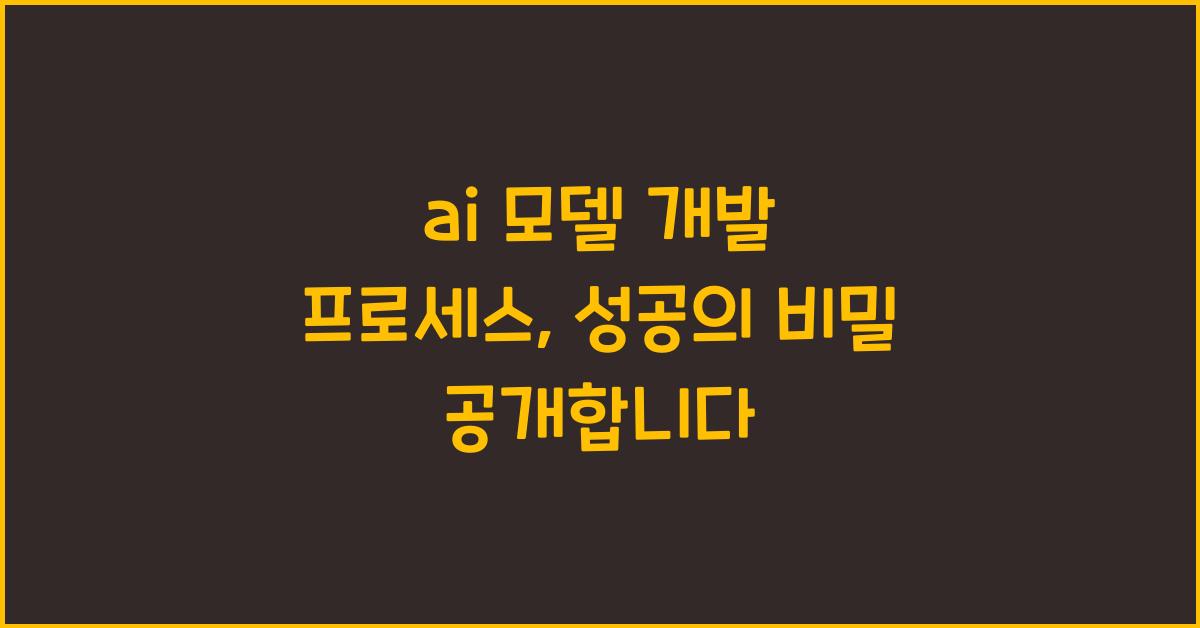 ai 모델 개발 프로세스