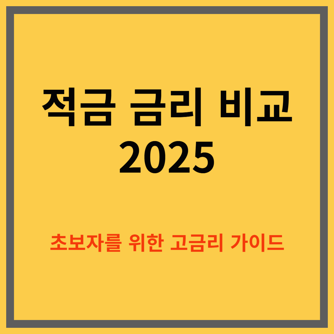 적금 금리 비교 2025|초보자를 위한 고금리 찾기 가이드